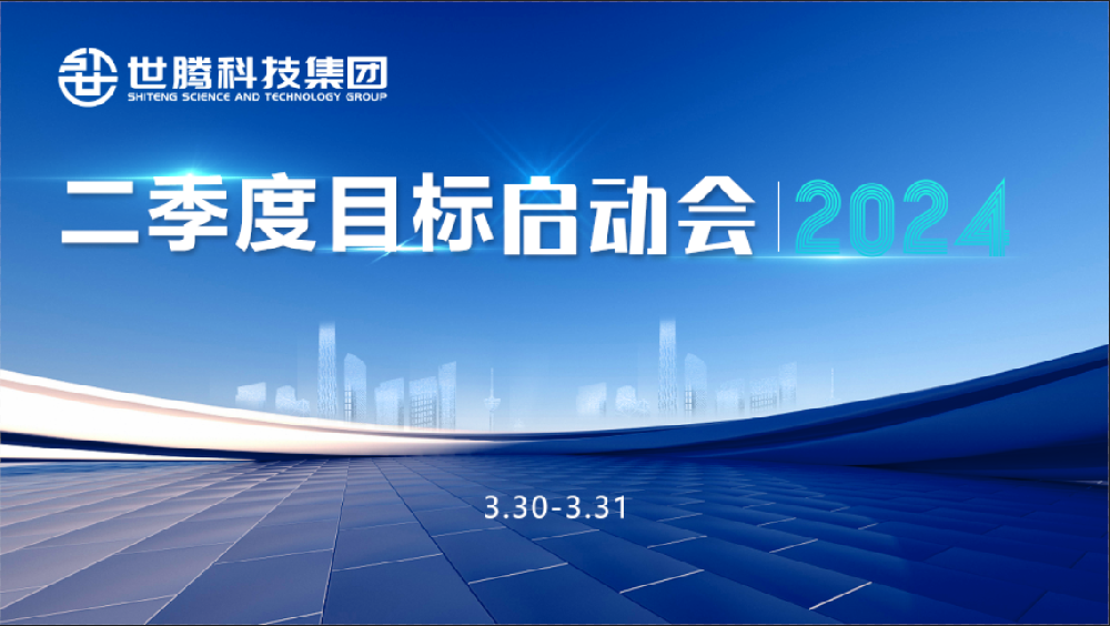 同頻目標(biāo) 同心奮斗！世騰科技集團(tuán)2024第二季度目標(biāo)啟動(dòng)會(huì)圓滿(mǎn)召開(kāi)