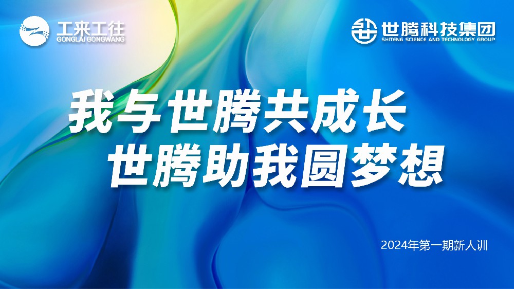 世騰科技集團(tuán)2024第一期新人培訓(xùn)會(huì)圓滿(mǎn)收官