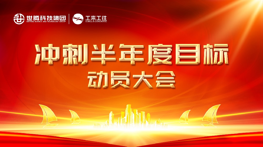 世騰科技集團(tuán)2024半年度目標(biāo)沖刺動(dòng)員會(huì)圓滿(mǎn)落幕