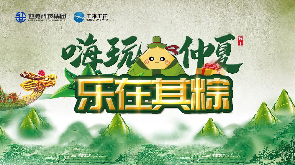 嗨玩仲夏 樂(lè)在其粽！世騰科技集團(tuán)端午主題活動(dòng)歡樂(lè)上演