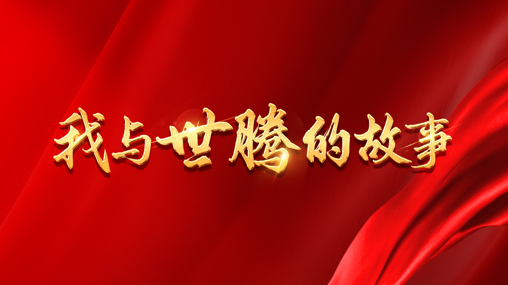 我與世騰的故事系列19丨李永：增強(qiáng)專業(yè)，百萬大單“手到擒來”