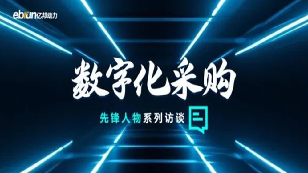 億邦智庫(kù)專(zhuān)訪(fǎng)工來(lái)工往CEO汪焰林：以數(shù)智化重塑工業(yè)品供應(yīng)鏈，引領(lǐng)工業(yè)品電商高效、透明、高質(zhì)量發(fā)展