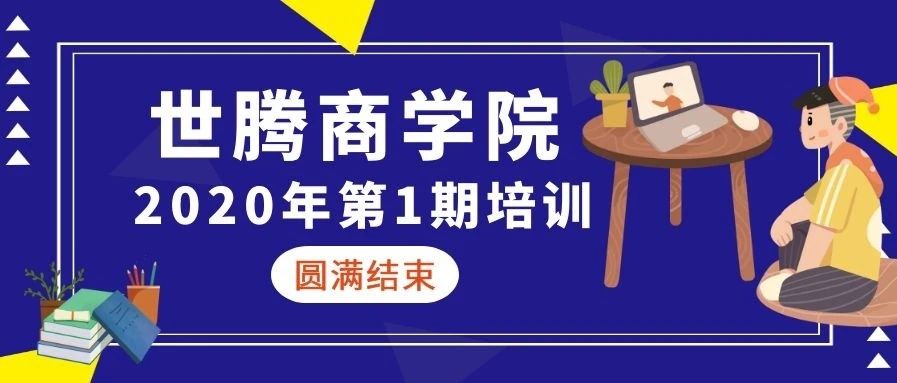世騰商學院 || 2020年第一期培訓圓滿結(jié)束（下）