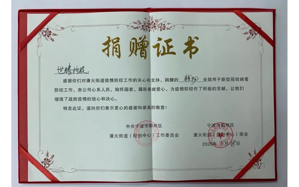 中共寧波潘火街道向世騰控股頒發(fā)捐贈證書，感謝抗疫善舉！
