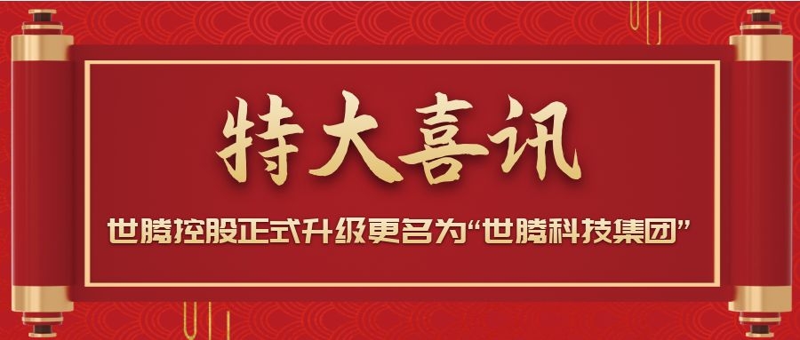 戰(zhàn)略升級！世騰控股正式升級更名為“世騰科技集團”